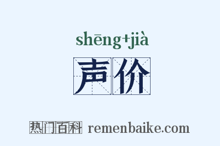 声价是什么意思的图片